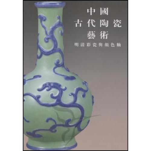 中国古代陶瓷艺术:明清彩瓷与颜色釉 国家文物局中国文物信息咨询中心